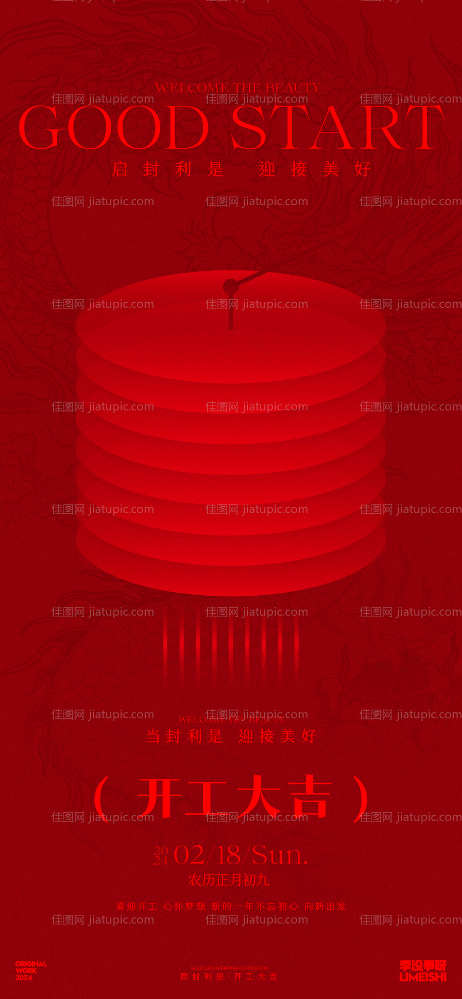 新年开工大吉喜庆海报-源文件