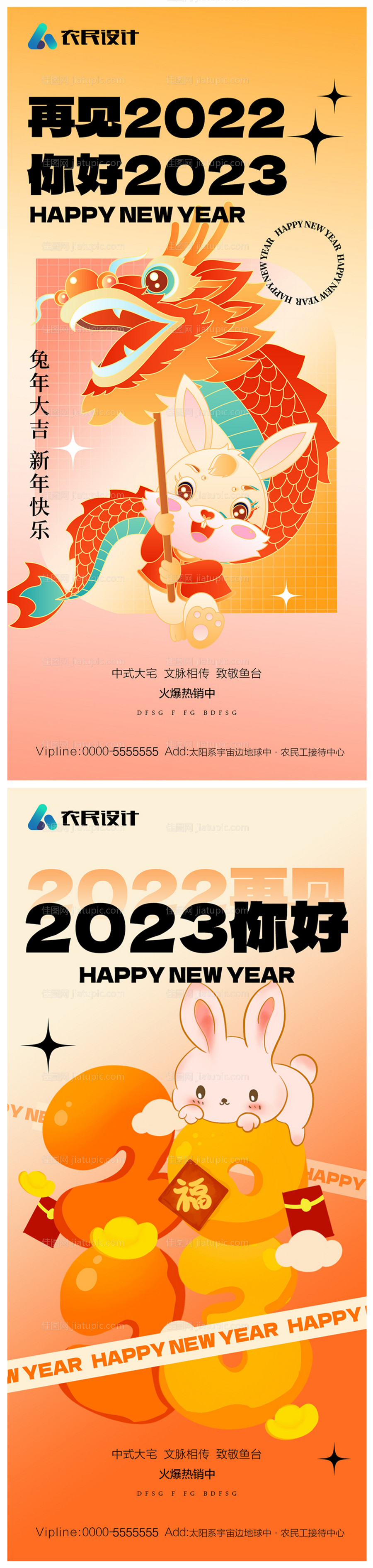 地产2023年元旦兔年春节除夕海报-源文件