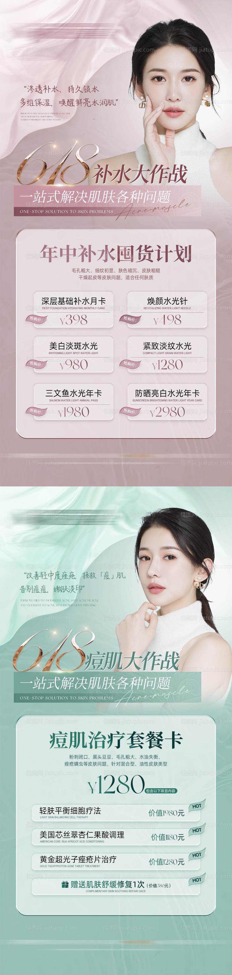 医美美业618大促美肤活动卡-源文件