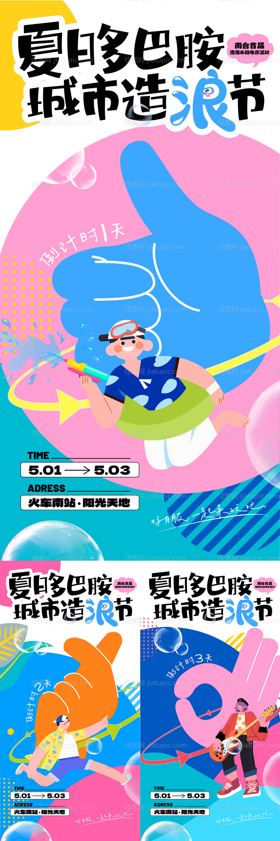 夏日多巴胺派对倒计时海报-源文件