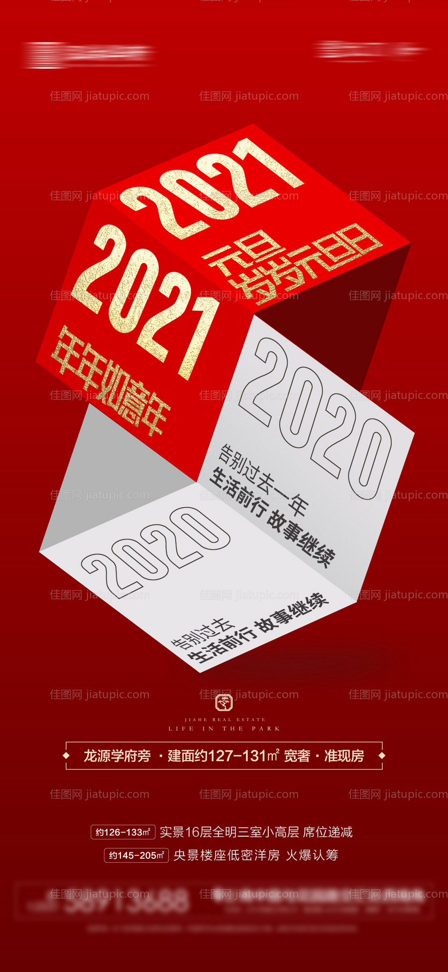 地产元旦2021跨年海报-源文件