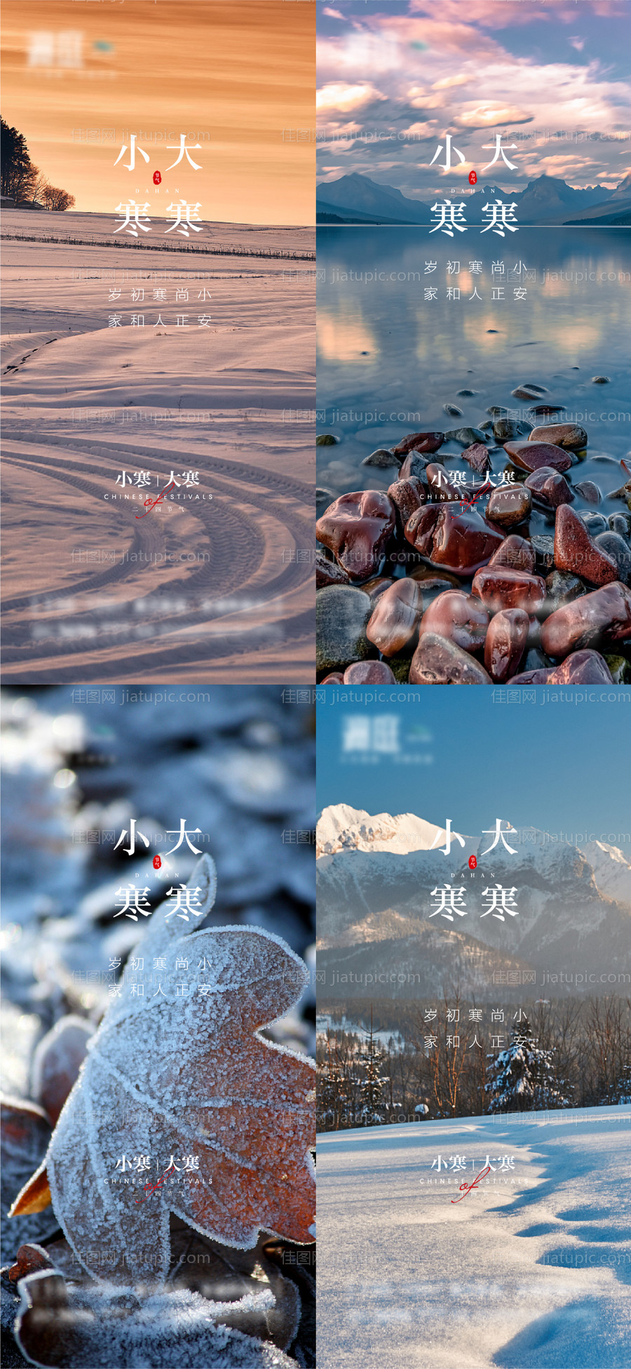 小寒大寒雪景系列海报-源文件