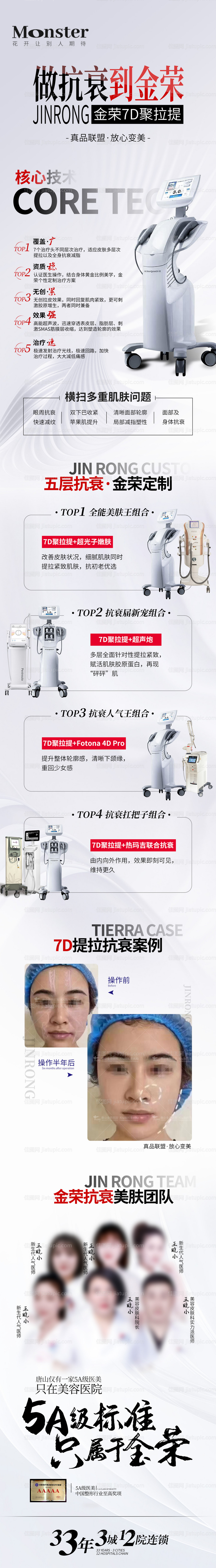 医美7D聚拉提海报长图-源文件