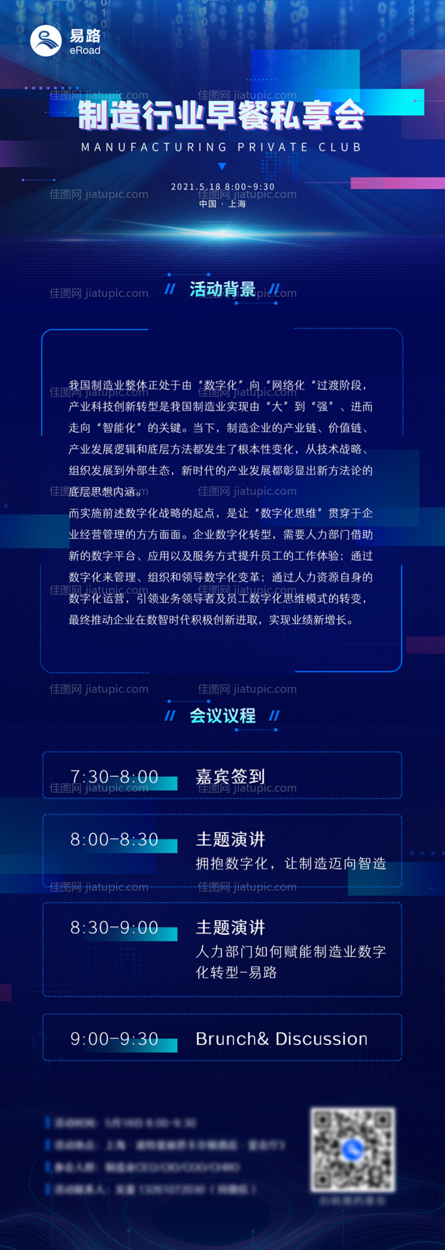 制造业私享会海报-源文件