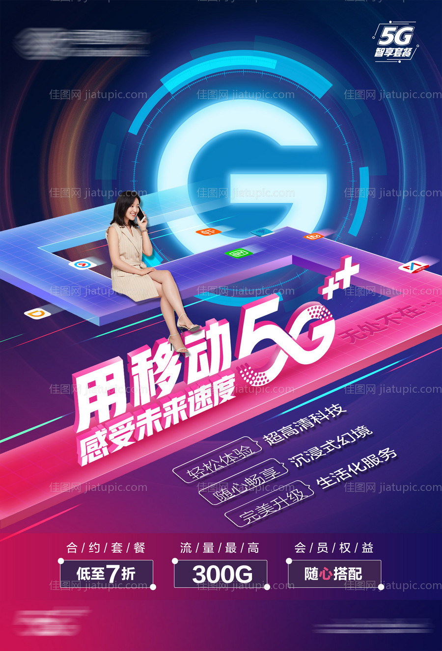 5g套餐移动通信海报-源文件