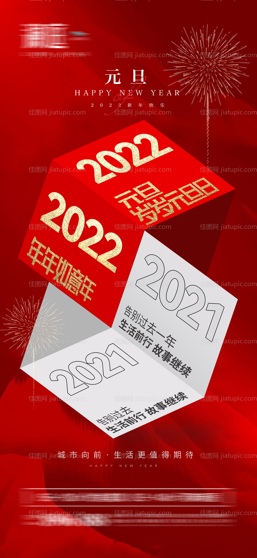 2022元旦新年喜庆海报-源文件