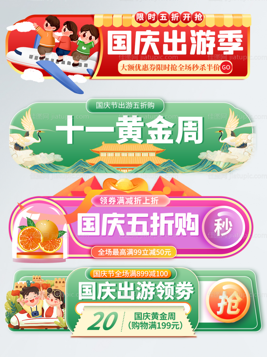 国庆出游banner-源文件