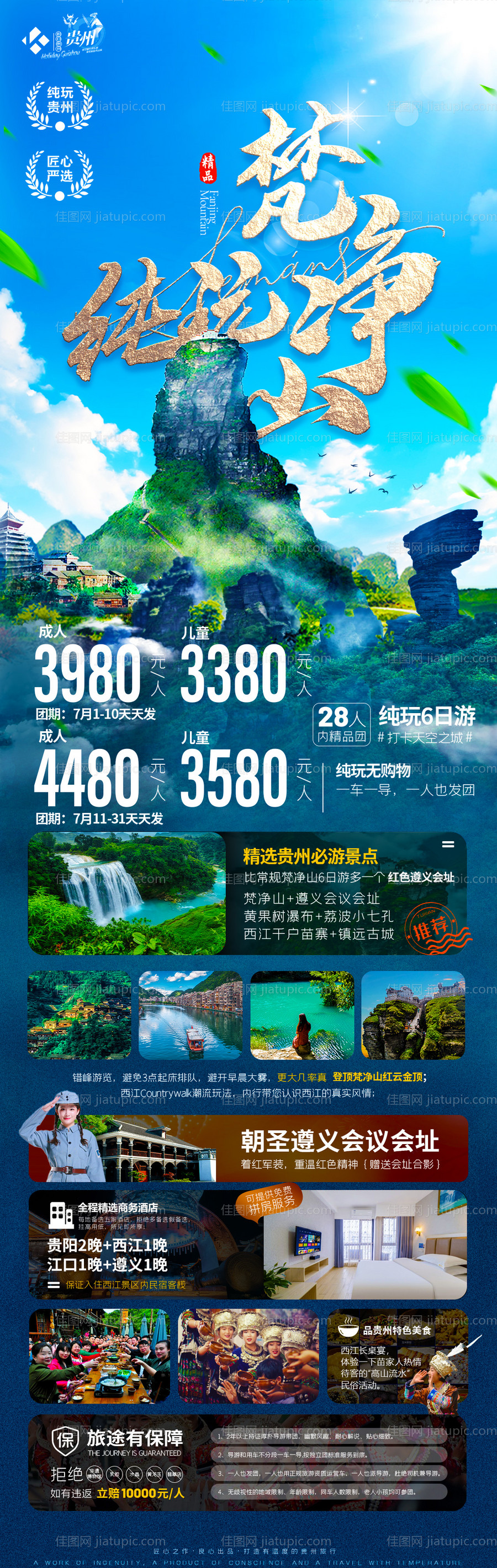 贵州旅游梵净山海报旅游设计-源文件