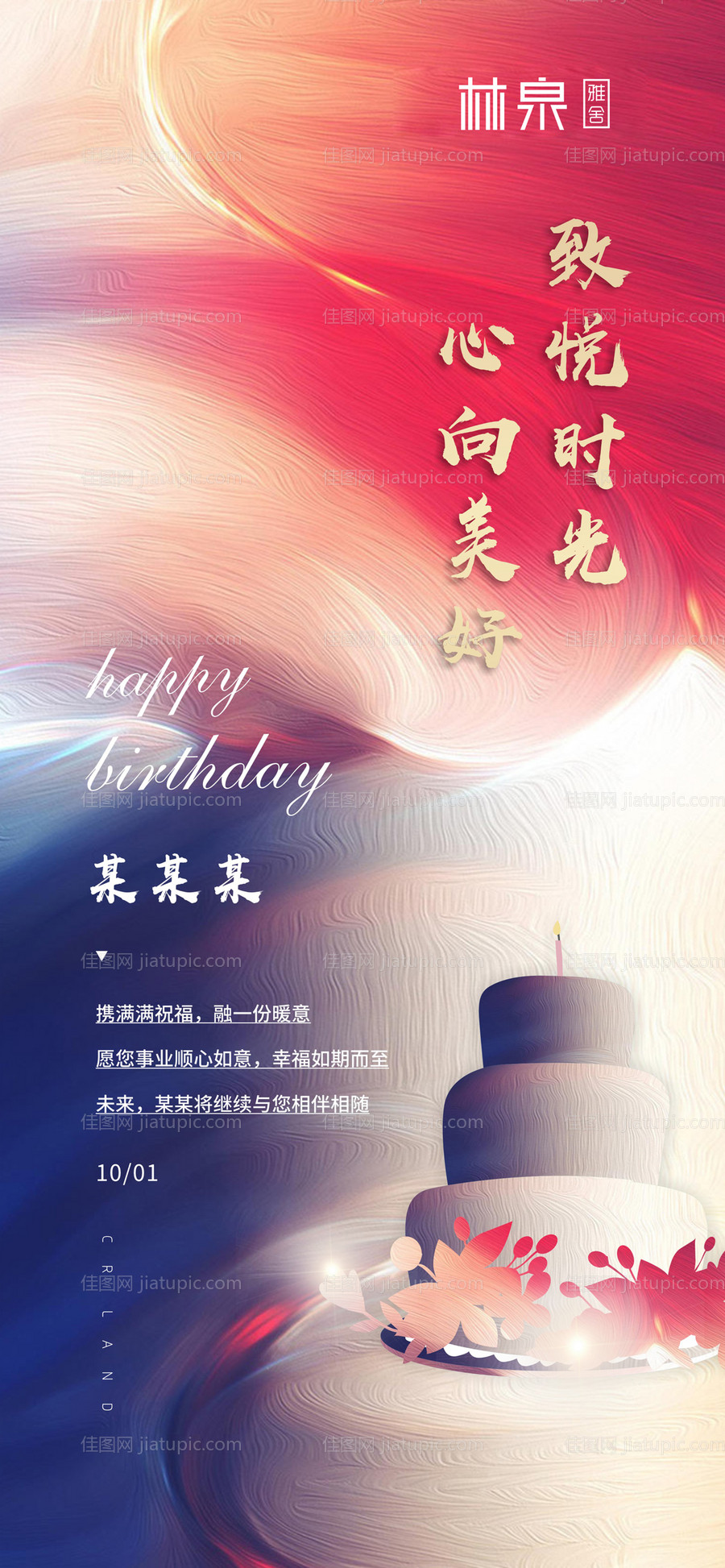 温馨生日祝福移动端海报-源文件