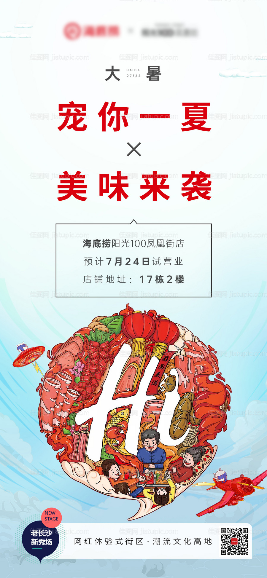 海底捞节气地产大暑-源文件