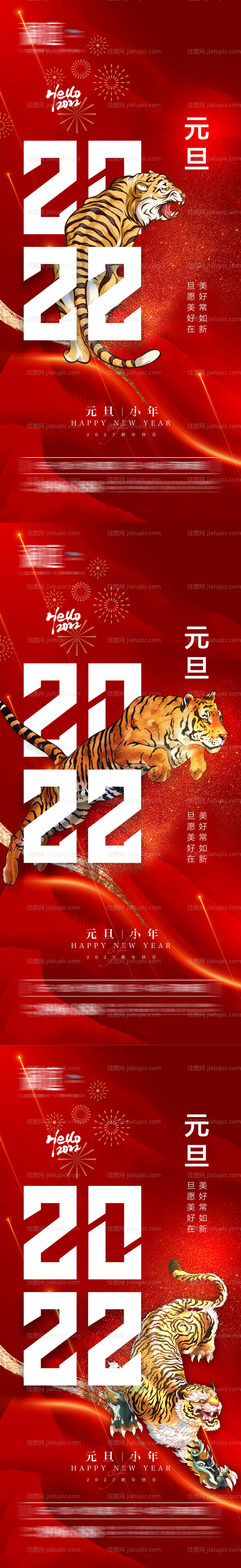 2022元旦小年春节海报-源文件