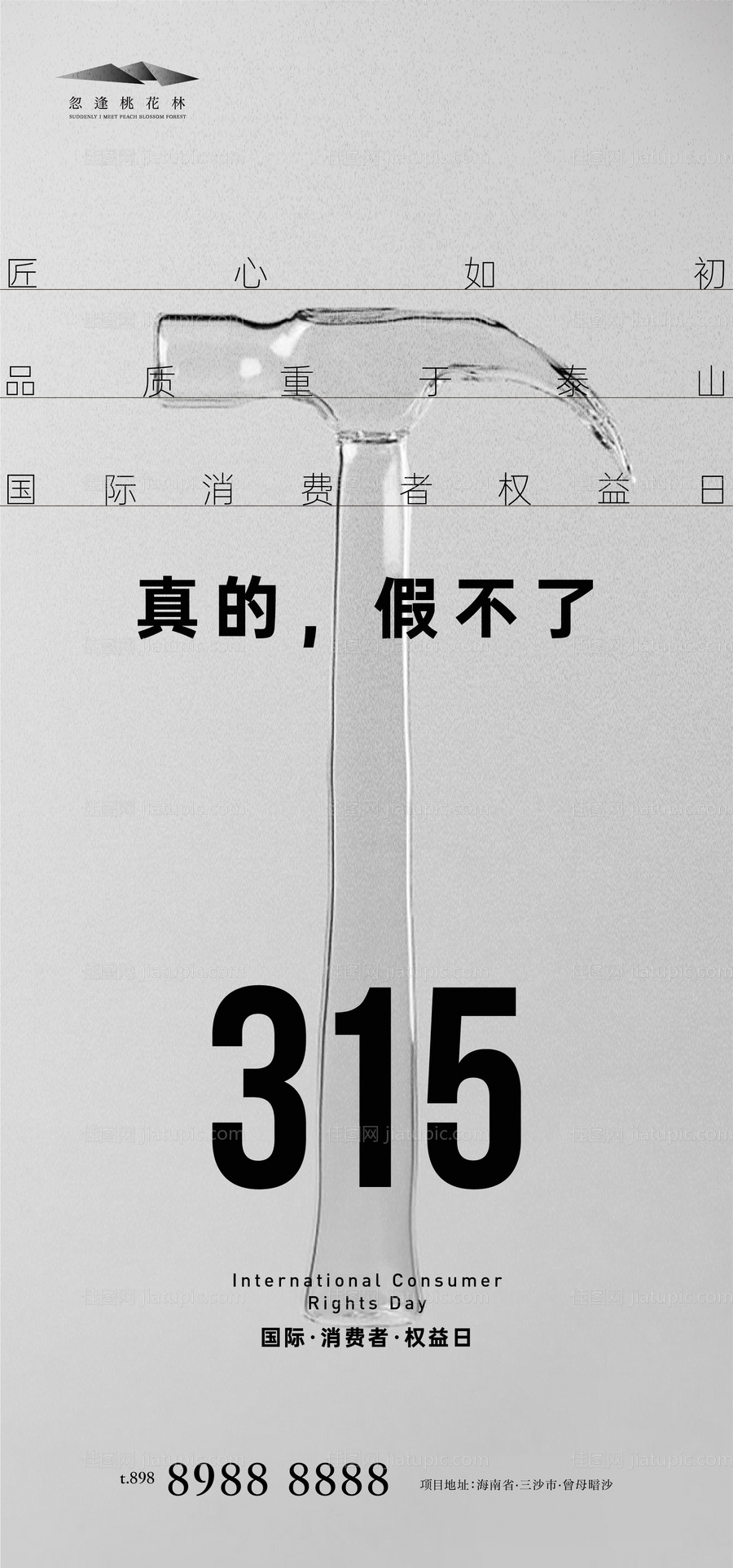 315国际消费者权益日海报-源文件