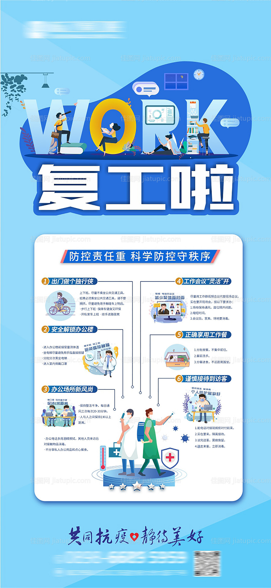 疫情防控防疫复工海报-源文件