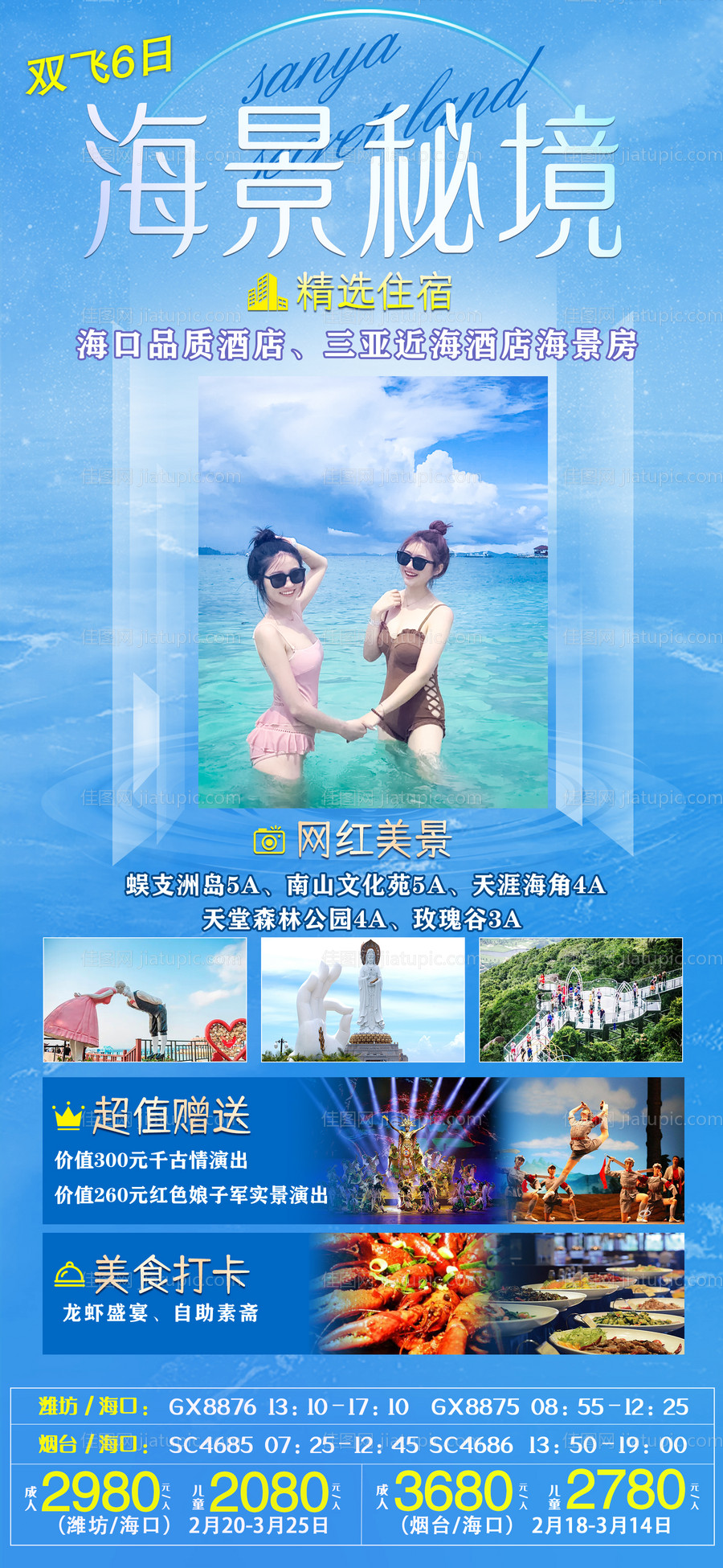 海景秘境海南三亚旅游海报-源文件